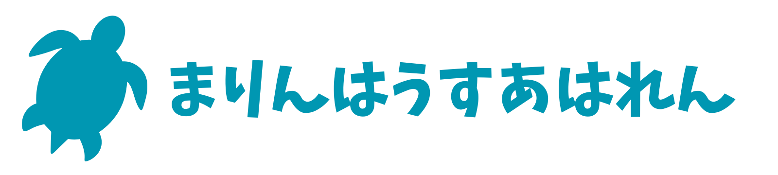 マリンハウス阿波連